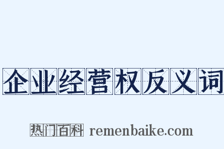 企业经营权反义词是什么意思的图片